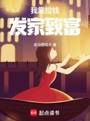 我靠捡钱发家致富 我靠捡钱发家致富