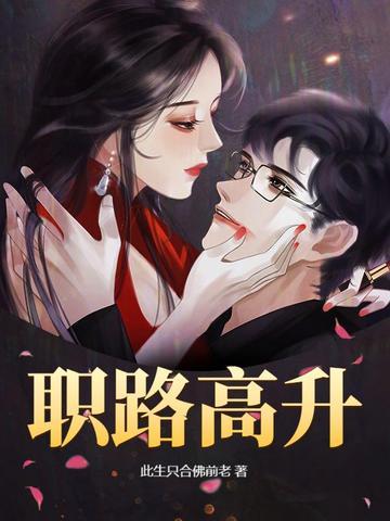 职路高升 职路高升