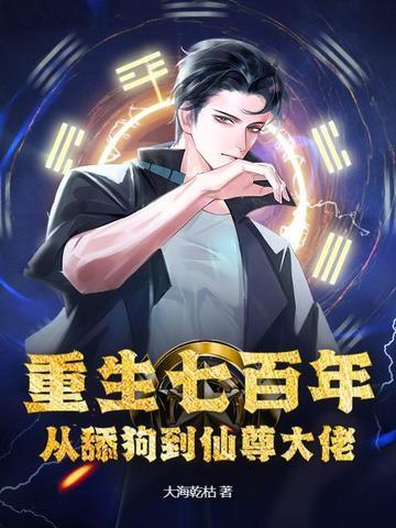 重生七百年,从舔狗到仙尊大佬 重生七百年,从舔狗到仙尊大佬