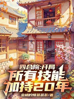 四合院:开局所有技能加持20年 四合院:开局所有技能加持20年