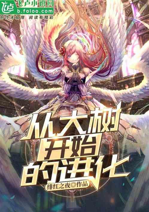 神话纪元:神树临世(从大树开始的进化) 神话纪元:神树临世(从大树开始的进化)