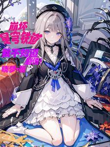 星铁:艾利欧的剧本可没有你啊! 星铁:艾利欧的剧本可没有你啊!