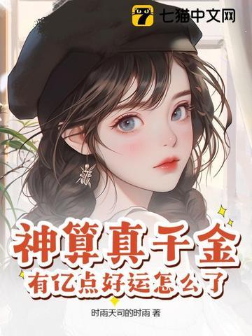 神算真千金,有亿点好运怎么了 神算真千金,有亿点好运怎么了